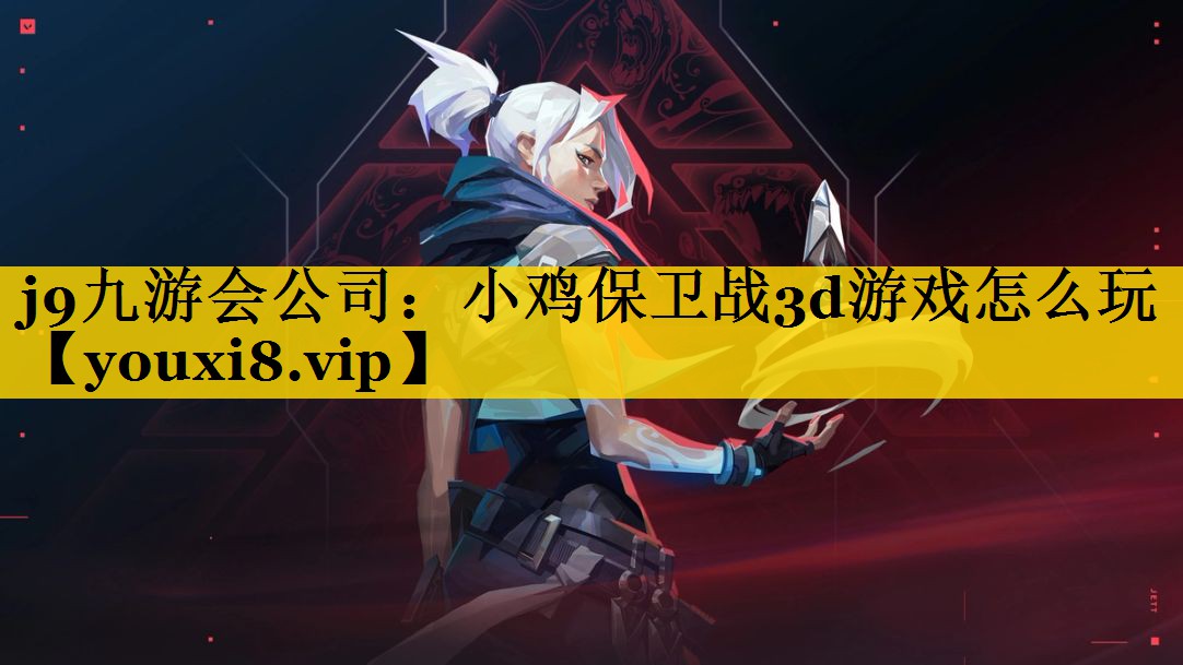 小鸡保卫战3d游戏怎么玩