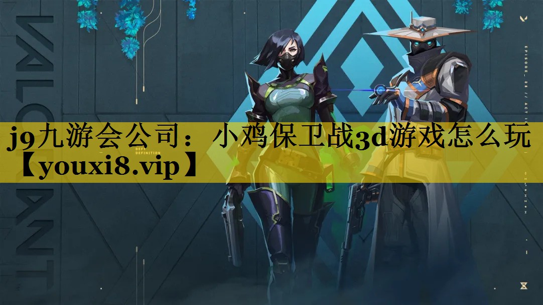 小鸡保卫战3d游戏怎么玩