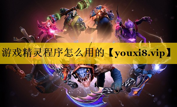 游戏精灵程序怎么用的