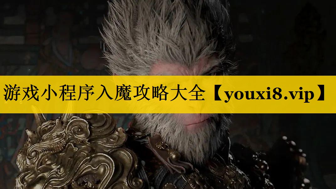 游戏小程序入魔攻略大全
