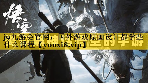 国外游戏原画设计都学些什么课程