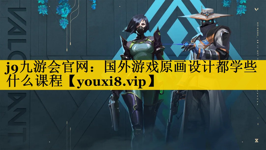 国外游戏原画设计都学些什么课程