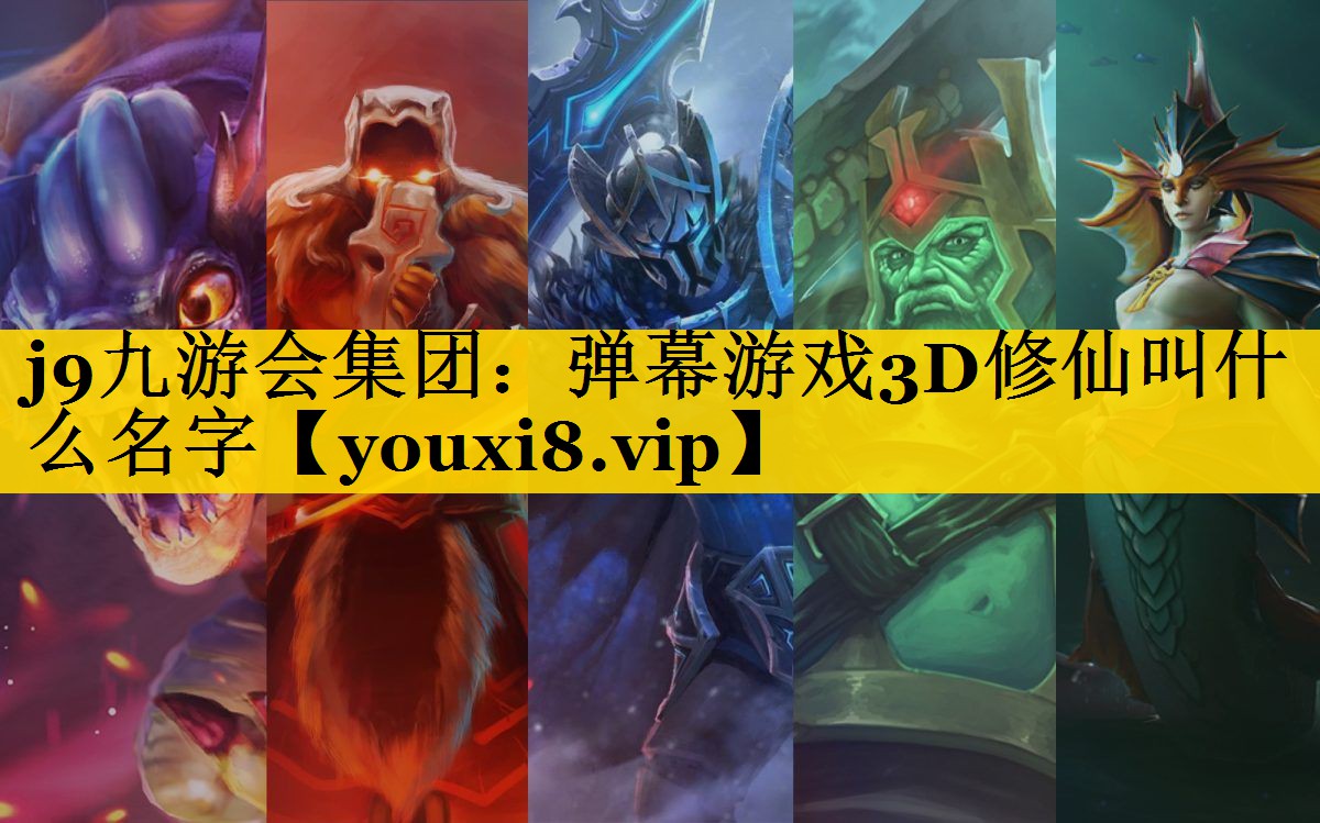 弹幕游戏3D修仙叫什么名字
