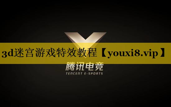 3d迷宫游戏特效教程