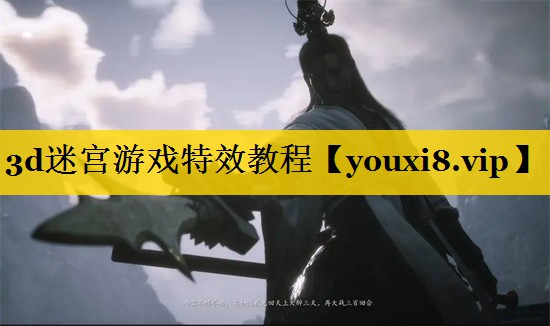 3d迷宫游戏特效教程