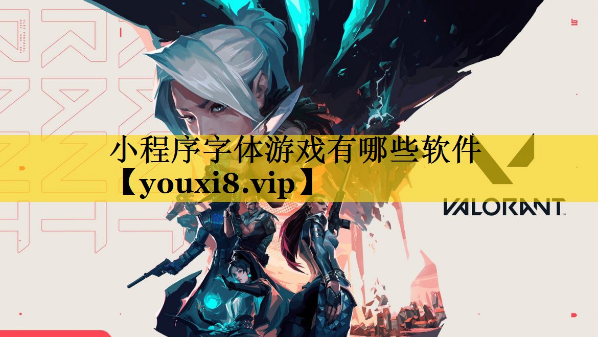 小程序字体游戏有哪些软件