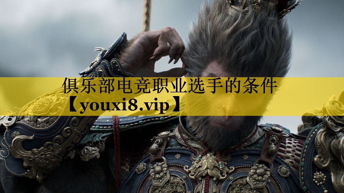 俱乐部电竞职业选手的条件