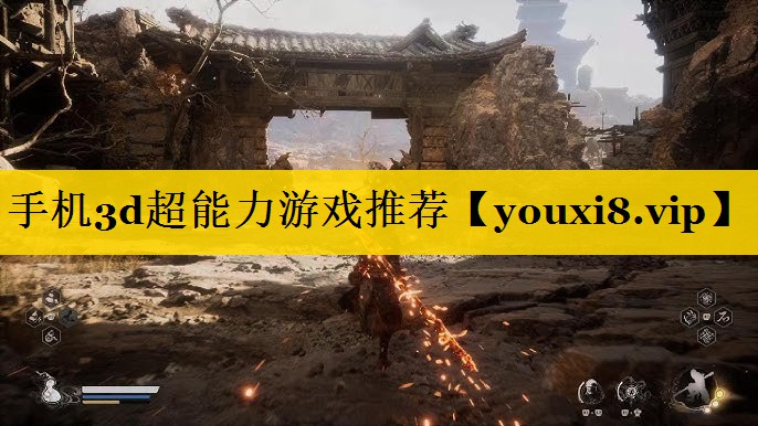 手机3d超能力游戏推荐