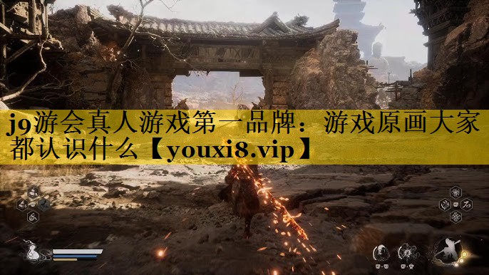 游戏原画大家都认识什么