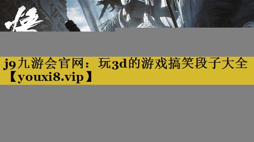 玩3d的游戏搞笑段子大全