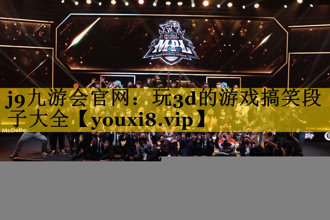 玩3d的游戏搞笑段子大全