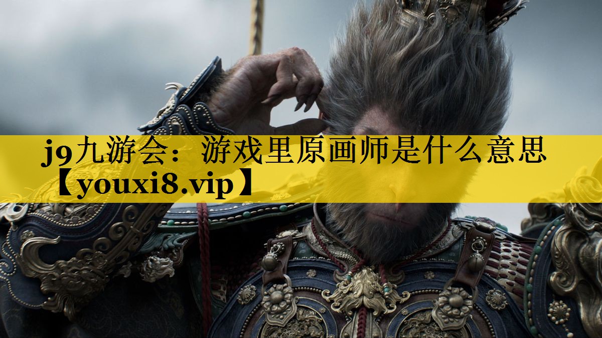 游戏里原画师是什么意思