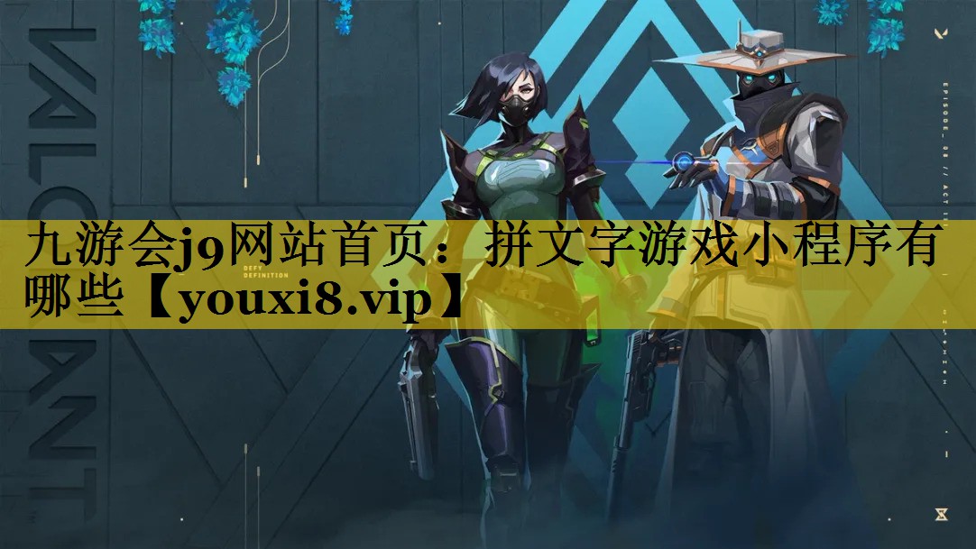 拼文字游戏小程序有哪些