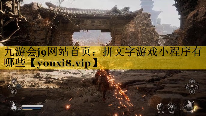 拼文字游戏小程序有哪些