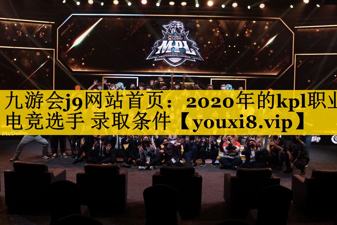 2020年的kpl职业电竞选手 录取条件
