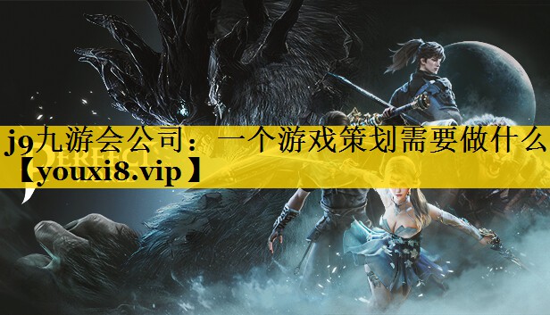 一个游戏策划需要做什么