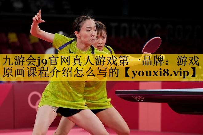 游戏原画课程介绍怎么写的 游戏原画课程介绍怎么写的