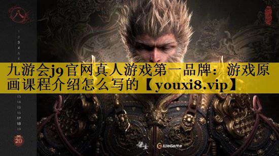游戏原画课程介绍怎么写的