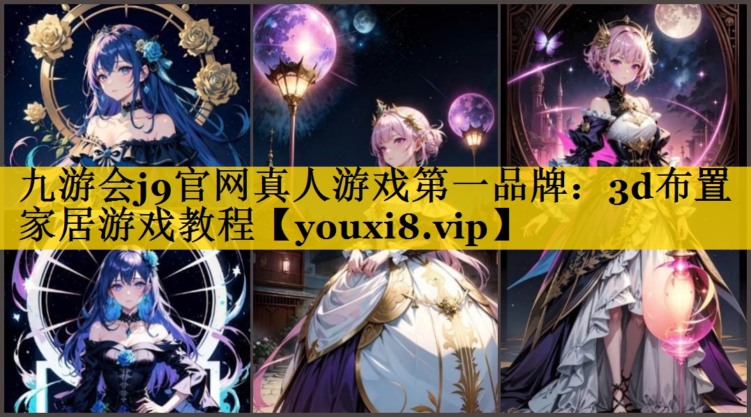 3d布置家居游戏教程