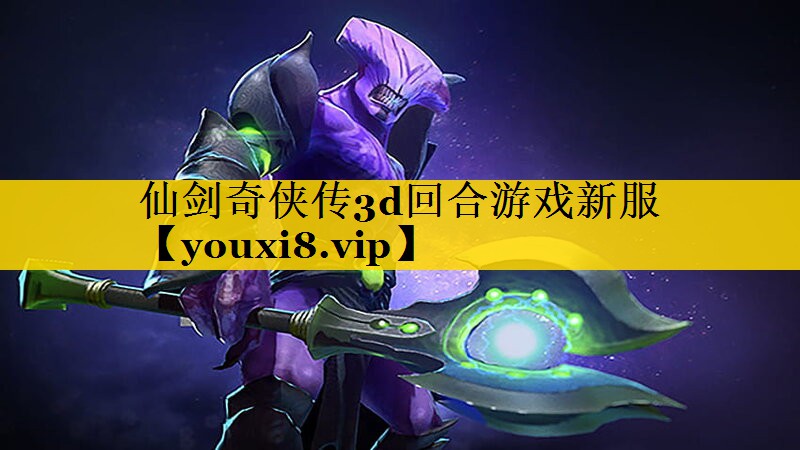 仙剑奇侠传3d回合游戏新服