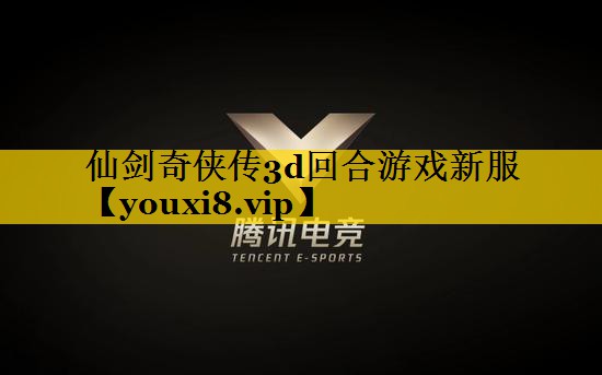 仙剑奇侠传3d回合游戏新服