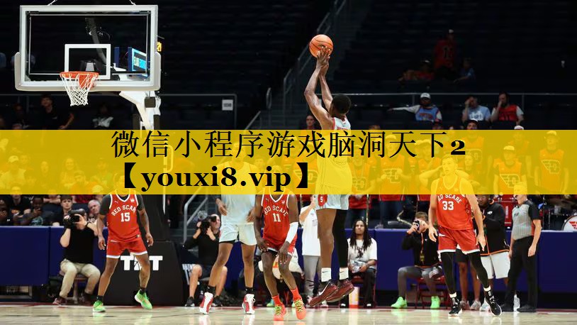 微信小程序游戏脑洞天下2