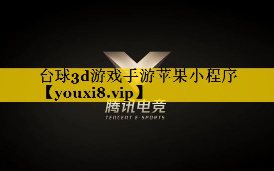 台球3d游戏手游苹果小程序