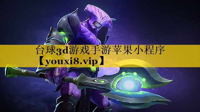 台球3d游戏手游苹果小程序