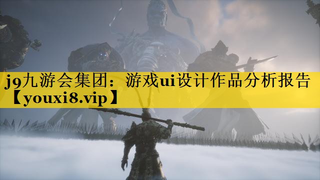 游戏ui设计作品分析报告