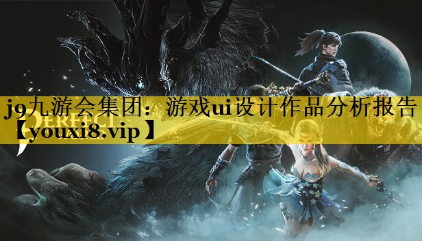游戏ui设计作品分析报告