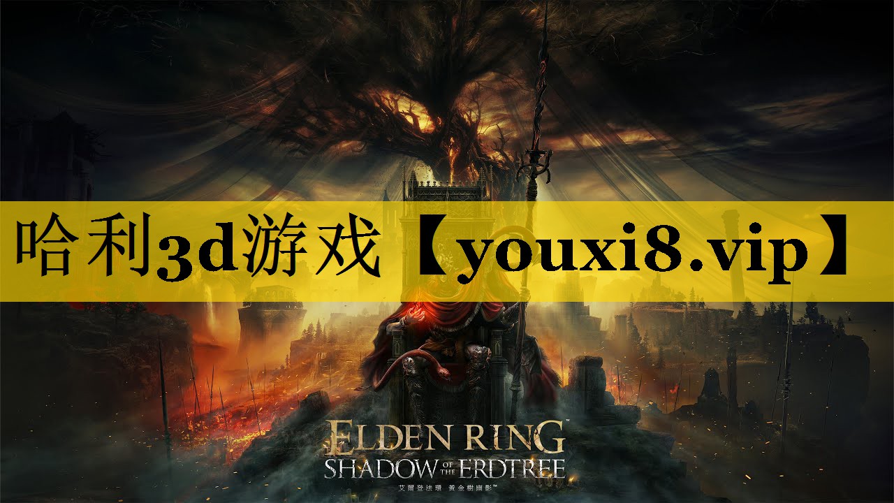 哈利3d游戏