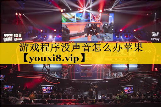 游戏程序没声音怎么办苹果