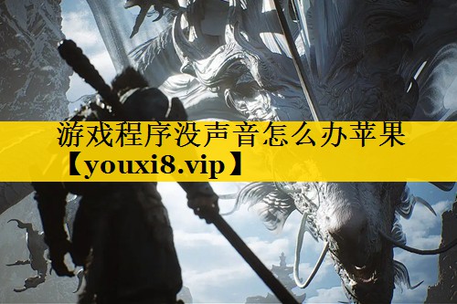游戏程序没声音怎么办苹果