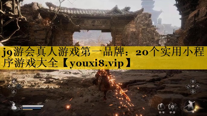 20个实用小程序游戏大全