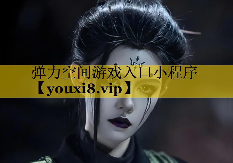 弹力空间游戏入口小程序