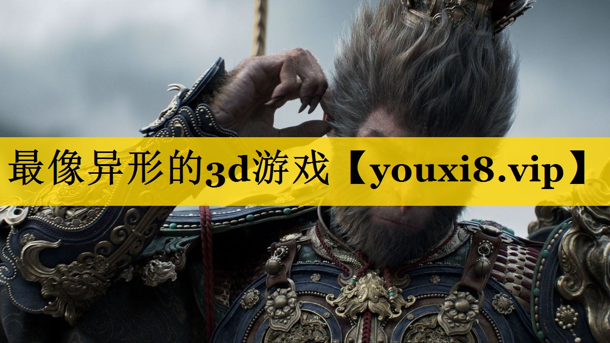 最像异形的3d游戏