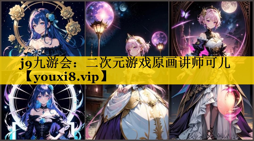 二次元游戏原画讲师可儿