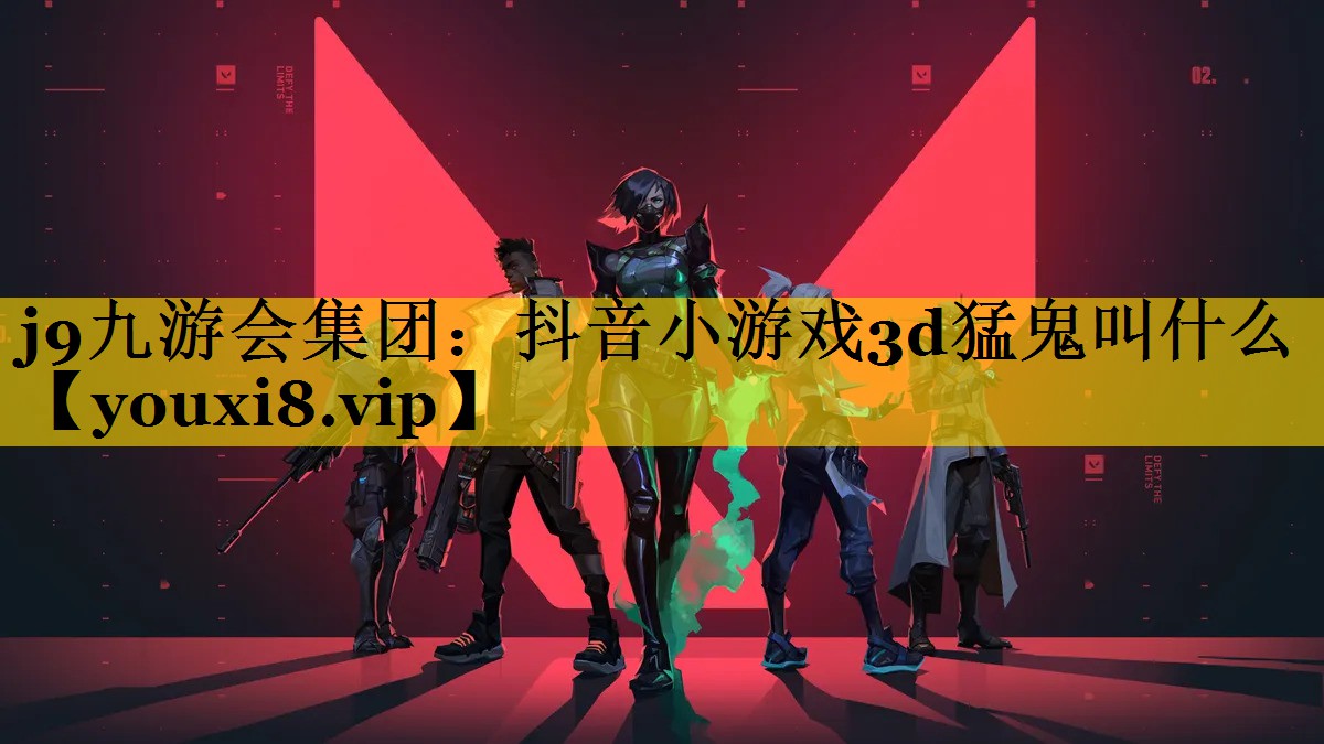 抖音小游戏3d猛鬼叫什么