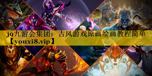 古风游戏原画绘画教程简单