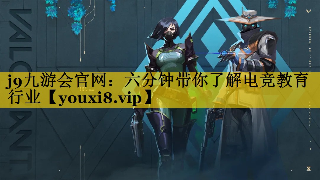 六分钟带你了解电竞教育行业