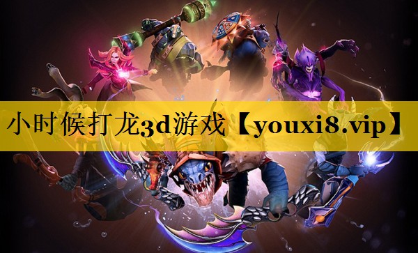 小时候打龙3d游戏