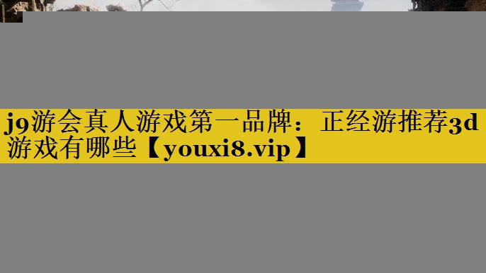 正经游推荐3d游戏有哪些