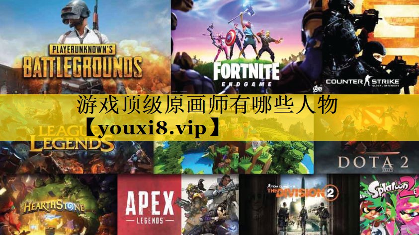 游戏顶级原画师有哪些人物