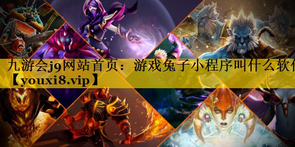 游戏兔子小程序叫什么软件