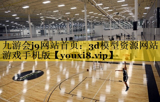 3d模型资源网站游戏手机版