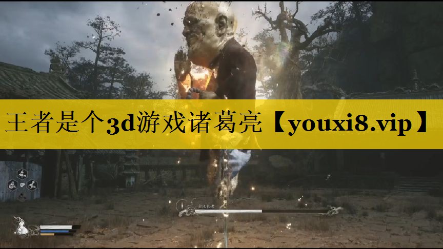 王者是个3d游戏诸葛亮