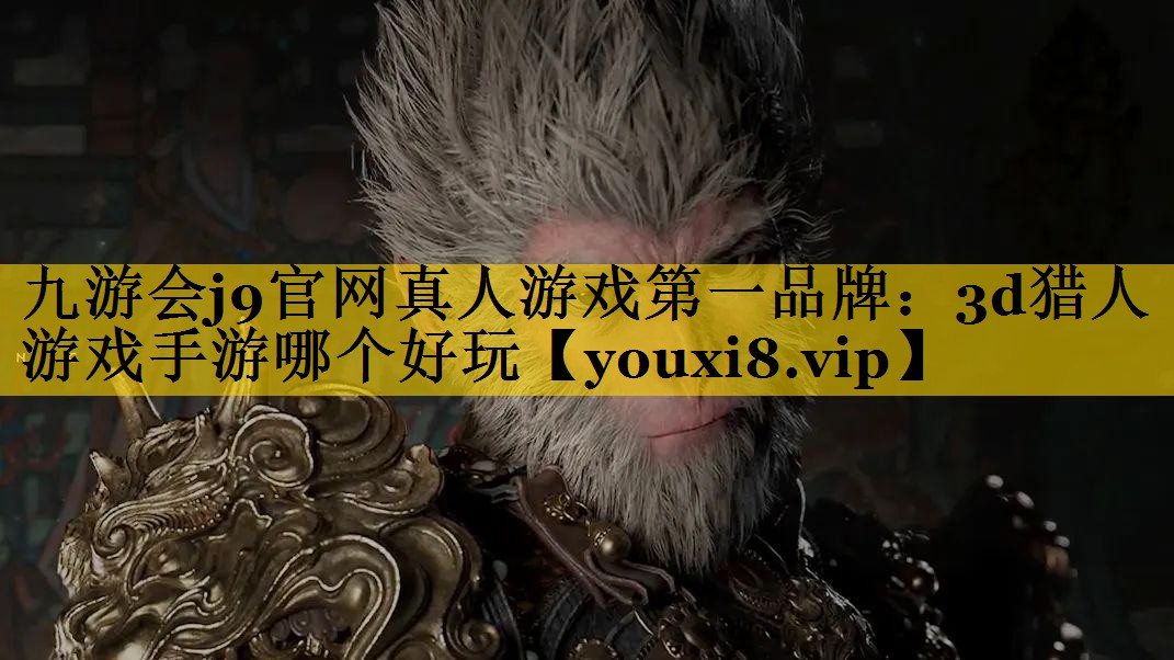 3d猎人游戏手游哪个好玩