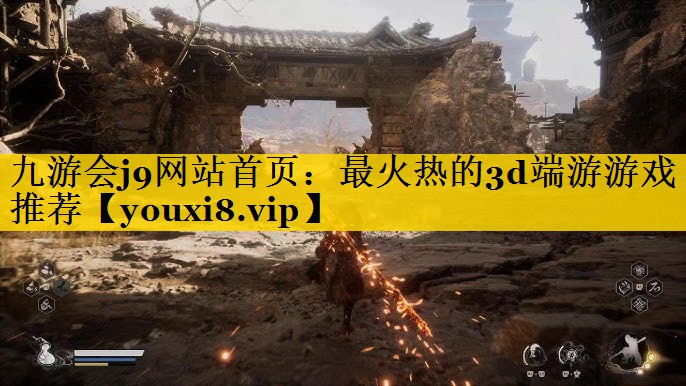 最火热的3d端游游戏推荐
