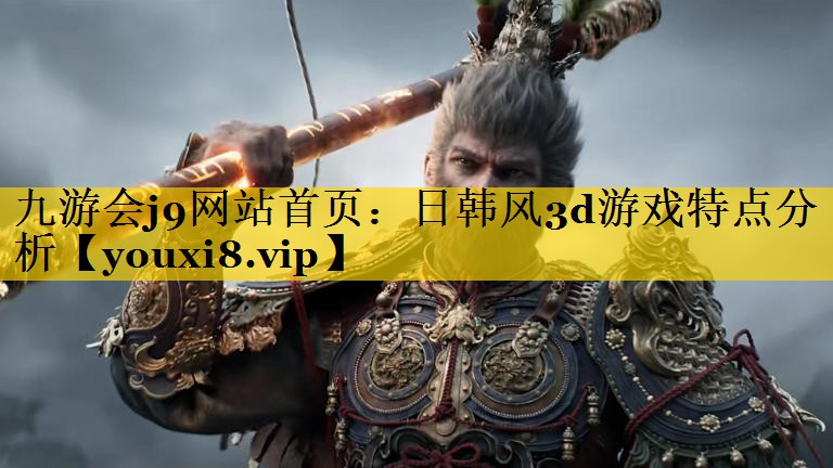日韩风3d游戏特点分析