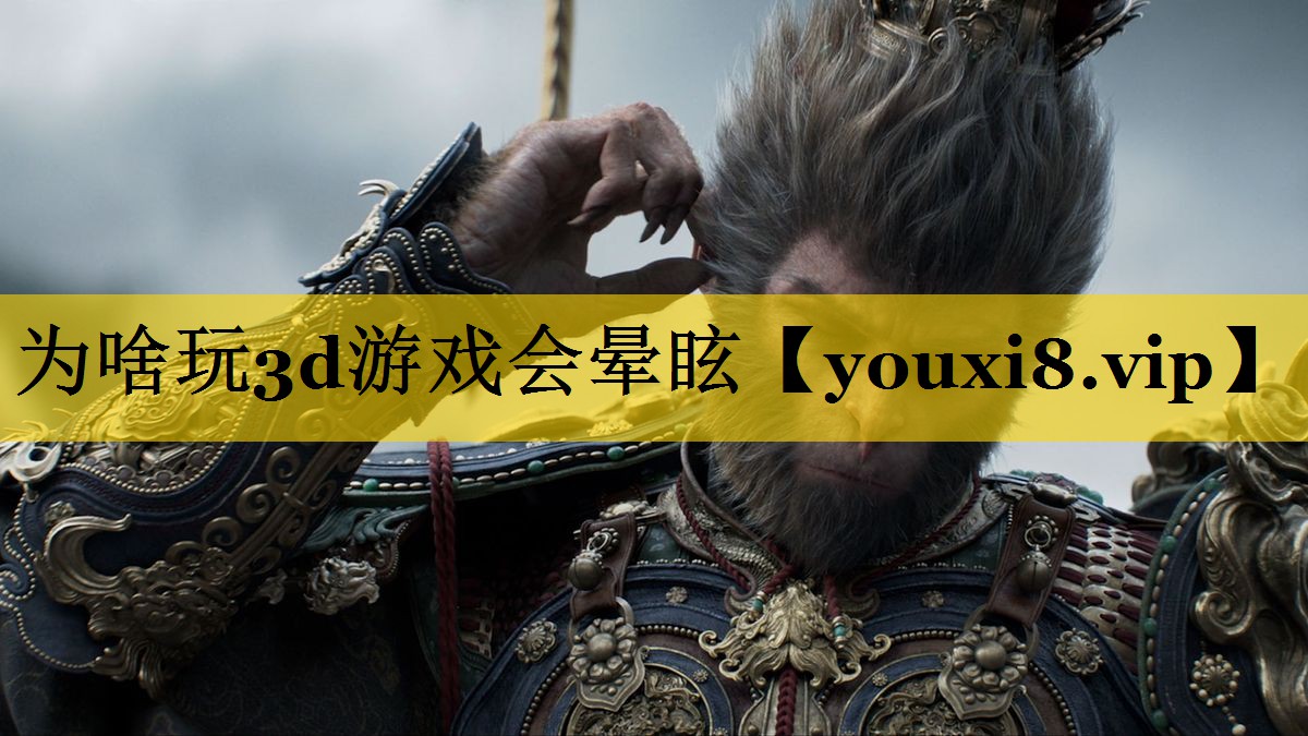 为啥玩3d游戏会晕眩